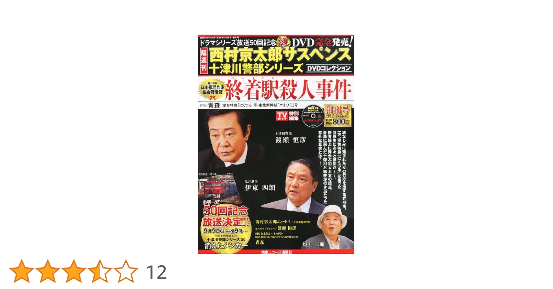 Amazon.co.jp: 隔週刊 西村京太郎サスペンス 十津川警部シリーズ